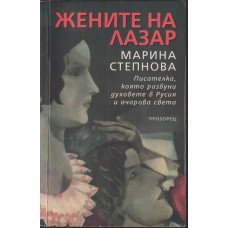 Жените на Лазар