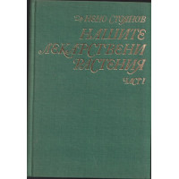 Нашите лекарствени растения. Част 1