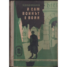 И сам воинът е воин