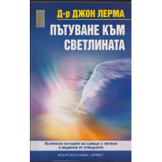 Пътуване към светлината