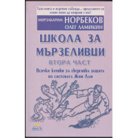 Школа за мързеливци. Част 2