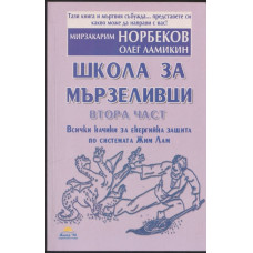 Школа за мързеливци. Част 2