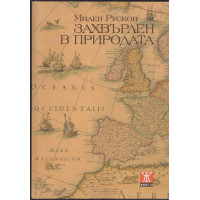 Захвърлен в природата