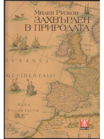 Захвърлен в природата