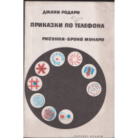 Приказки по телефона