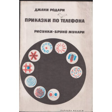 Приказки по телефона