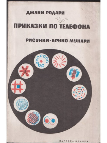 Приказки по телефона Приказки по телефона