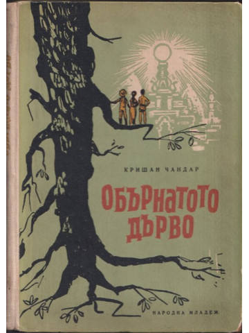 Обърнатото дърво