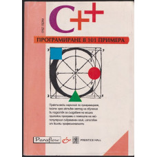 Програмиране на С++ в 101 примера