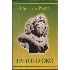 Третото око