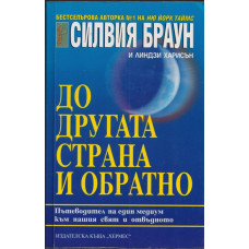 До другата страна и обратно