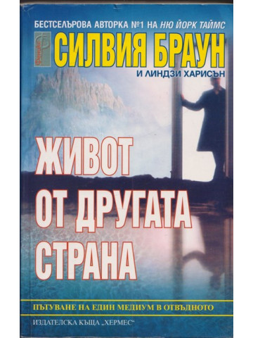 Живот от другата страна