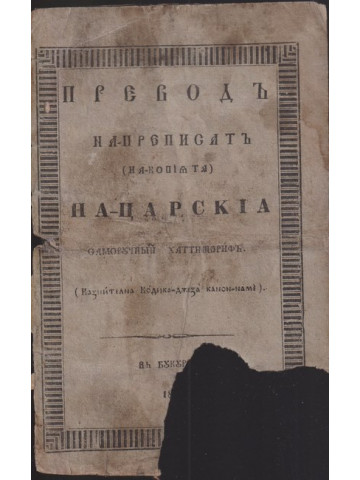 Превод на преписът на царския саморучний хатишериф 