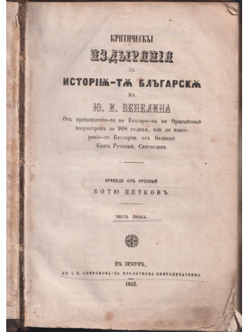 Критически издиряния за историята българска, Част 1-2 Критически издиряния за историята българска, Част 1-2