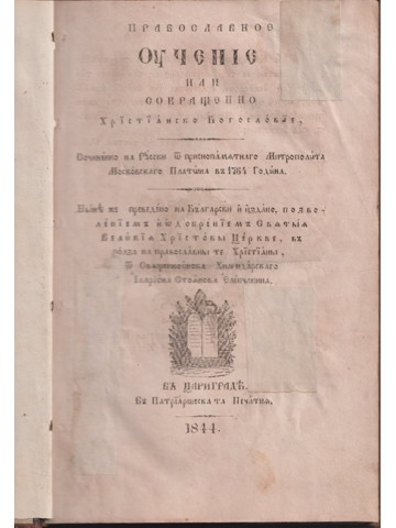 Православное учение или Сокращено християнско богословие Православное учение или Сокращено християнско богословие