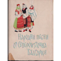 Народни песни от Североизточна България. Том 2 