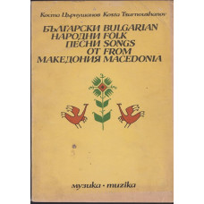 Български народни песни от Македония