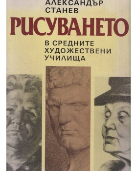 Рисуването в средните художествени училища
