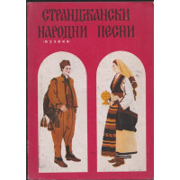 Странджански народни песни