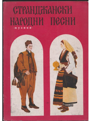 Странджански народни песни Странджански народни песни
