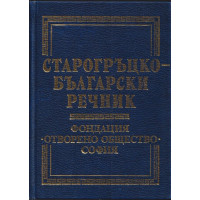 Старогръцко-български речник