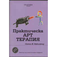 Практическа арт терапия