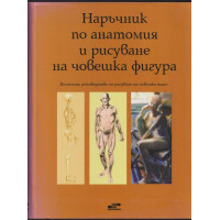 Наръчник по анатомия и рисуване на човешка фигура
