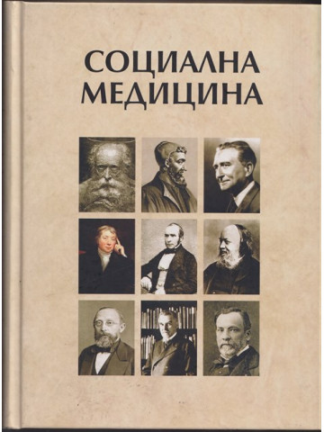 Социална медицина