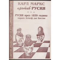 Карл Маркс против Русия