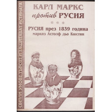 Карл Маркс против Русия