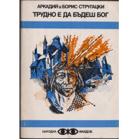 Трудно е да бъдеш бог