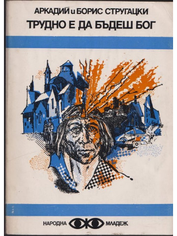 Трудно е да бъдеш бог