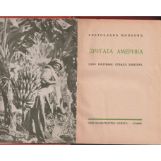 Другата Америка