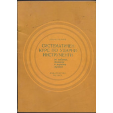 Систематичен курс по ударни инструменти