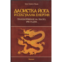 Даоистка йога и сексуална енергия Даоистка йога и сексуална енергия
