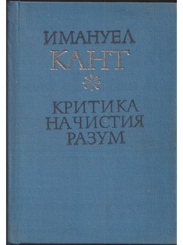 Критика на чистия разум