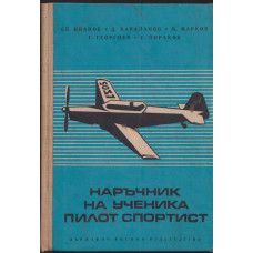 Наръчник на ученика пилот спортист Наръчник на ученика пилот спортист