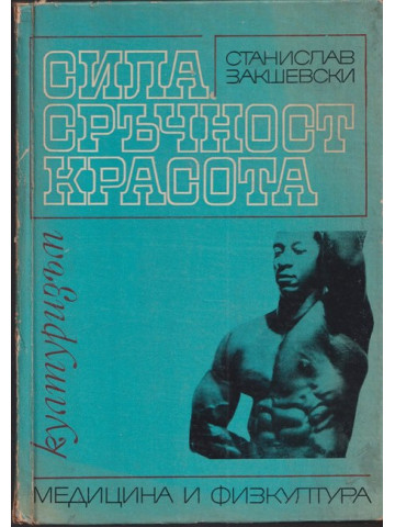 Сила, сръчност, красота Сила, сръчност, красота