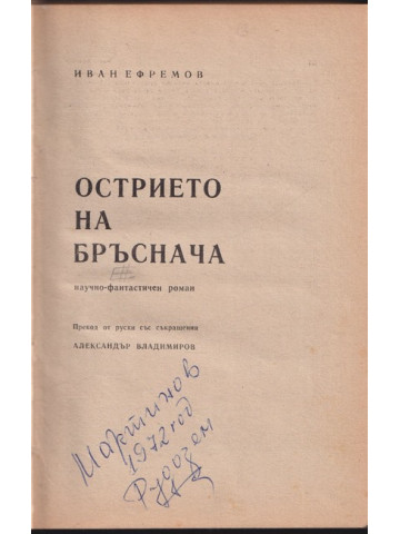 Острието на бръснача