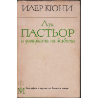 Луи Пастьор и загадката на живота 