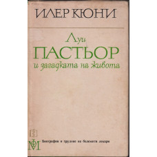 Луи Пастьор и загадката на живота Луи Пастьор и загадката на живота