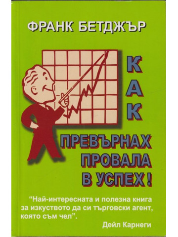 Как превърнах провала в успех! Как превърнах провала в успех!