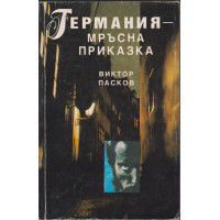 Германия - мръсна приказка Германия - мръсна приказка