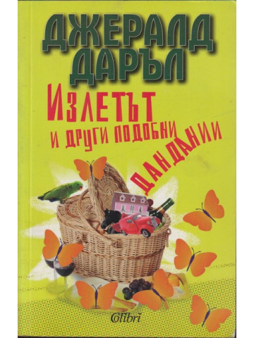 Излетът и други подобни дандании