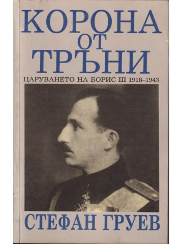 Корона от тръни Корона от тръни