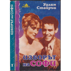 Изборът на Софи. Книга 1-2