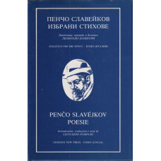 Избрани стихове / Poesie