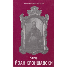 Отец Йоан Кронщадски