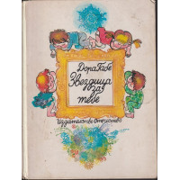 Звездица за тебе Звездица за тебе