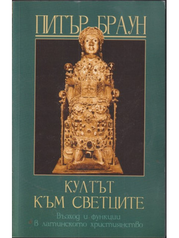 Култът към светците